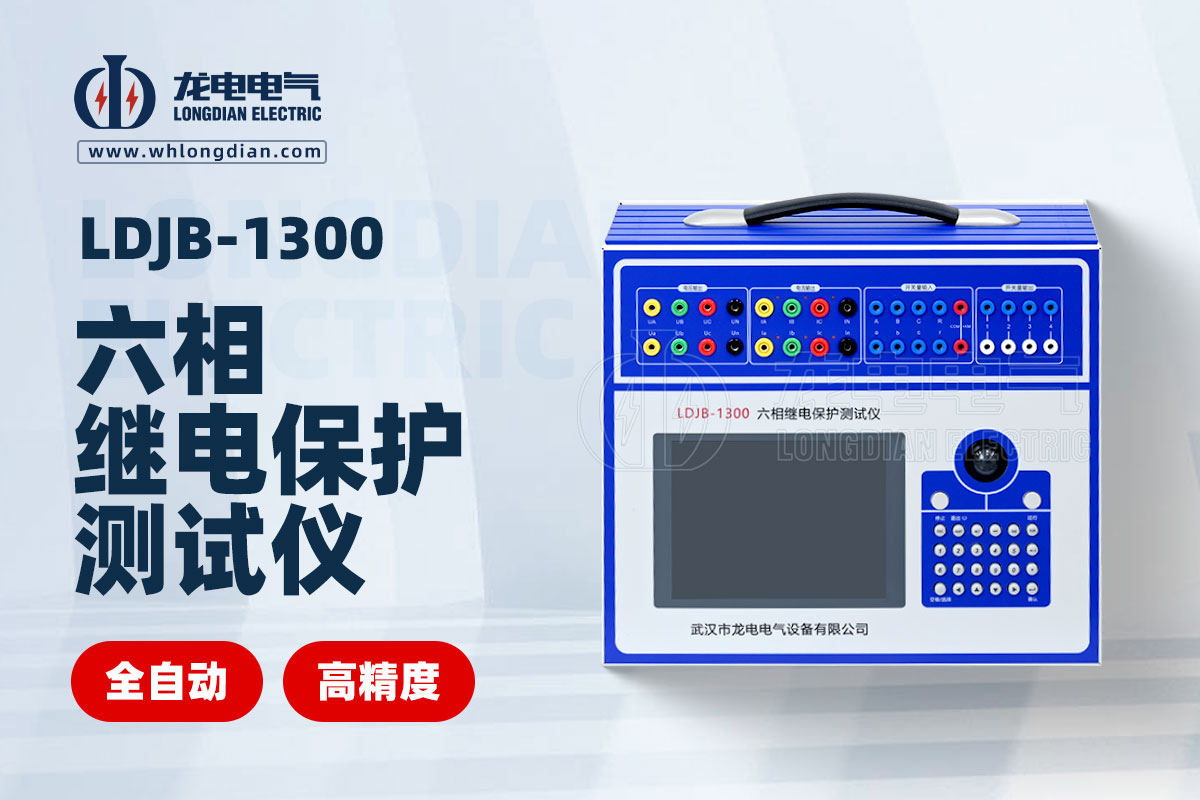 六相繼電保護(hù)測(cè)試儀